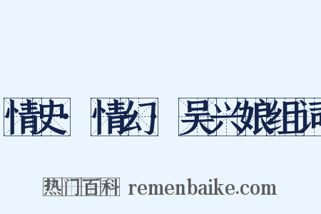 情史·情幻·吴兴娘组词是什么意思的图片